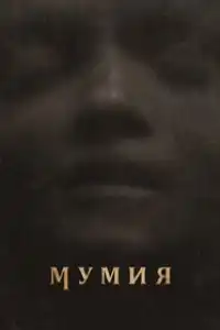 Мумия (франшиза) 